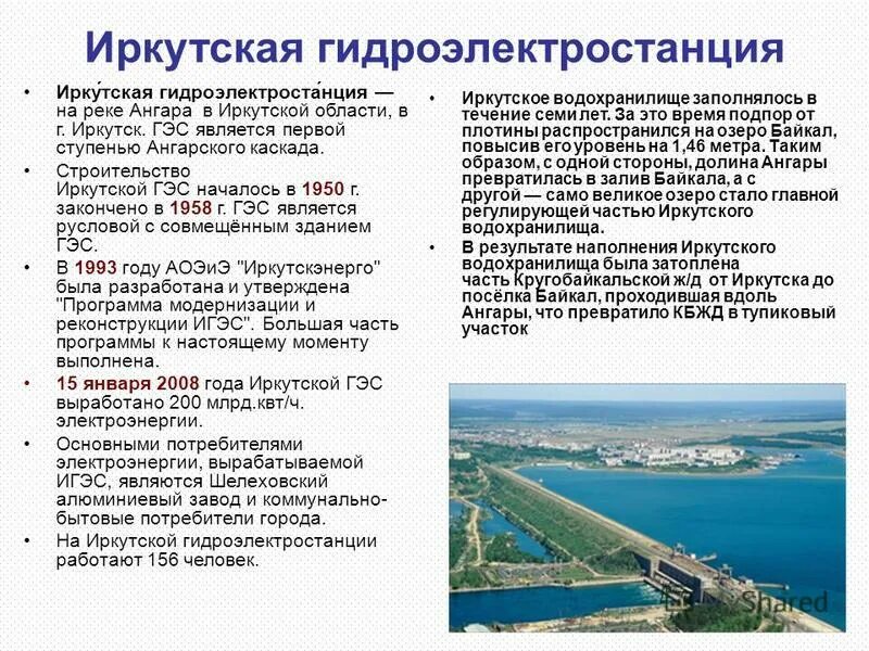 Водохранилища информация. ГЭС Иркутска с описанием. Иркутск ГЭС Ангара. Иркутская ГЭС В 1950. Реконструкция Иркутской ГЭС.