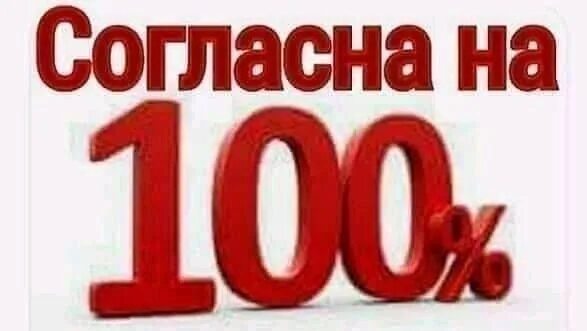 Жить на все 100. Согласна картинки. Согласен надпись. Согласна на 100 процентов. Согласна с тобой полностью.