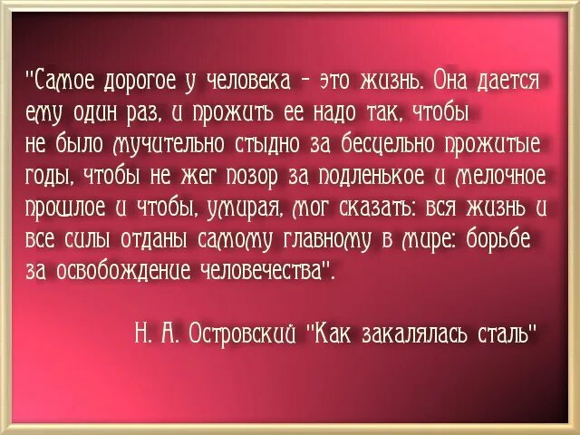 Цитата за бесцельно прожитые годы. Жизнь надо прожить так чтобы не было мучительно. мучительно больно за бесцельно прожитые годы автор. за бесцельно прожитые годы. чтобы не было обидно за бесцельно прожитые годы.