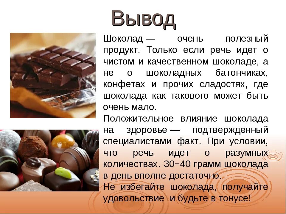 Можно ли батончик. Вывод о шоколаде. Заключение о шоколаде. Польза шоколада. Проект про шоколад.