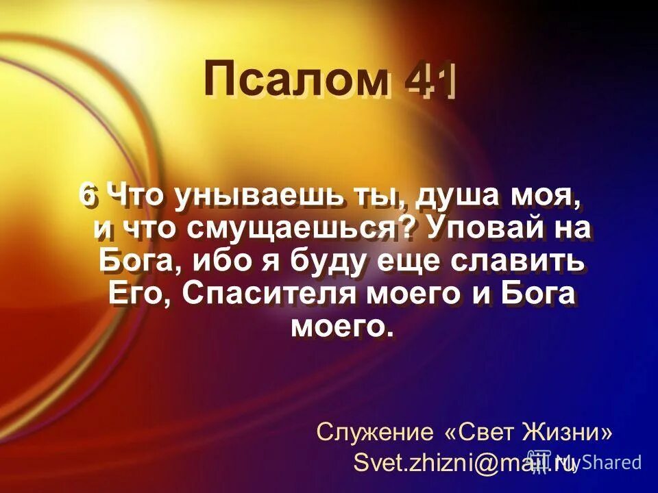 Уповай уповай душа моя текст. Что унываешь душа моя и что смущаешься уповай на бога. что унываешь душа моя псалом. что унываешь ты душа моя. псалом 41.