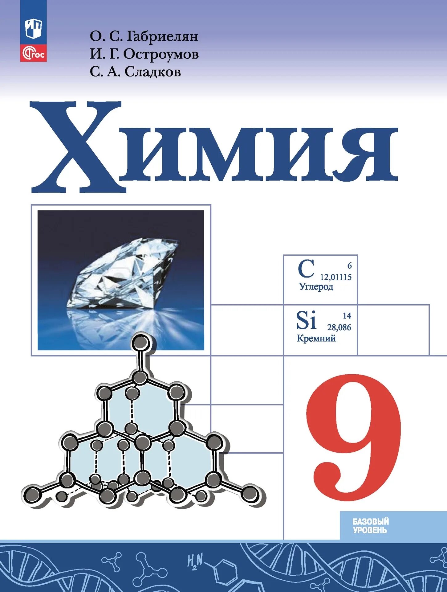 Учебники химии 8 9 класс. Габриелян о.с., Остроумов и.г., Сладков с.а.. Химия 9 класс Габриелян Остроумов Сладков. Химия 9 класс Габриелян Остроумов Сладков 2021. Габриелян. Остроумов. Химия. 9 Кл. (ФГОС)(Просвещение)(2020).