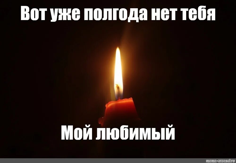 Полгода умершему мужу. Пол года тебя нет. Полгода нет тебя с нами. В память о муже на полгода. Уже пол года тебя нет с нами.