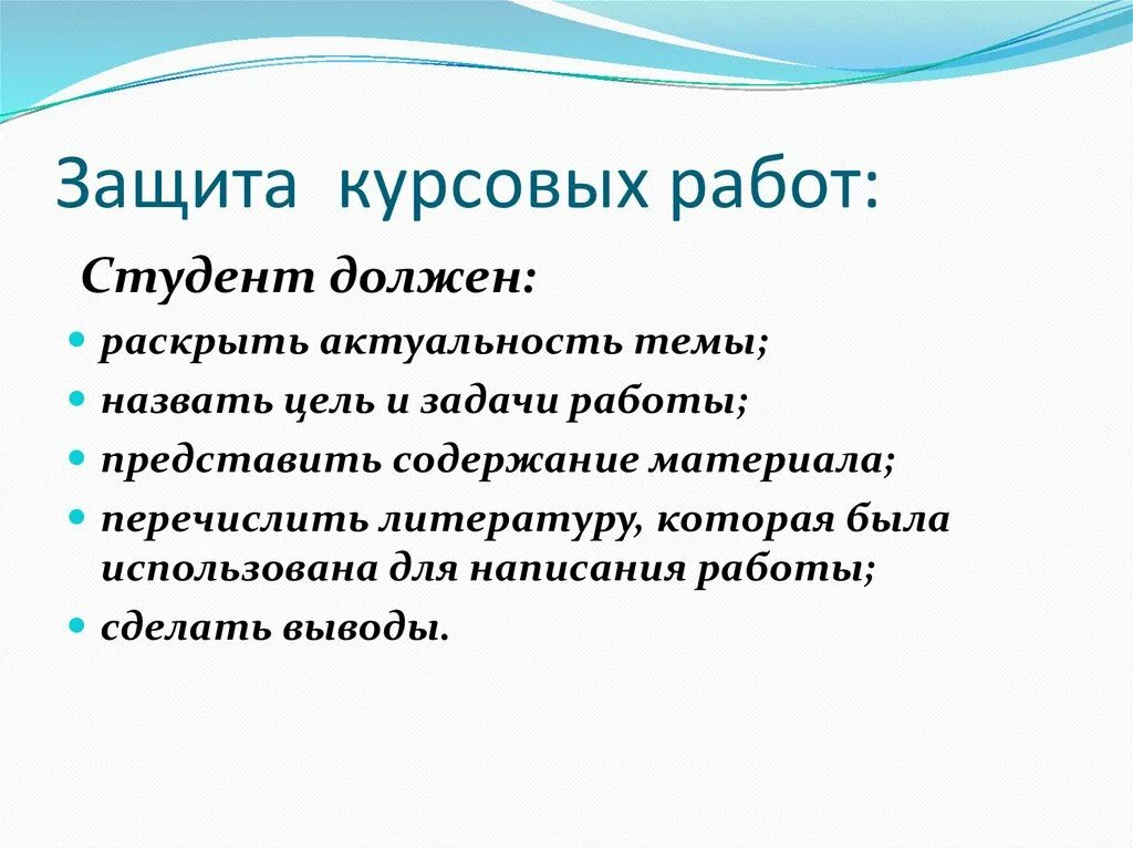 Важная часть курсовой работы студента - правильная защита своего исследования. В