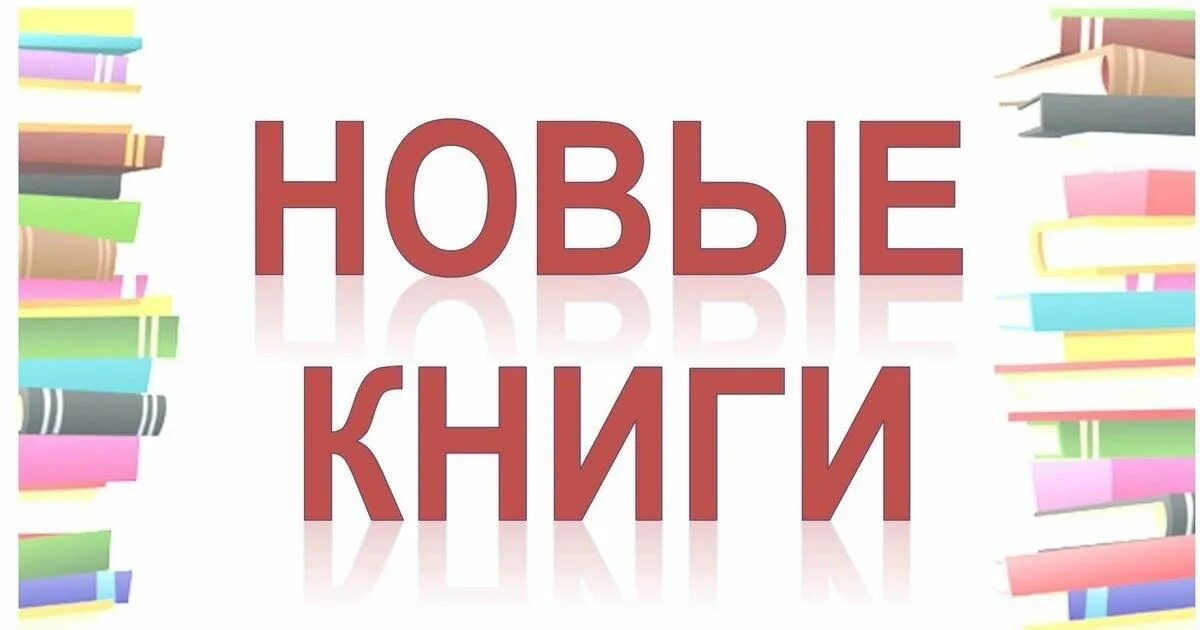 Книги 2024г. Популярные книги 2022. Интересные книги 2023 года. Книги 2024г. Книги 2024г.
