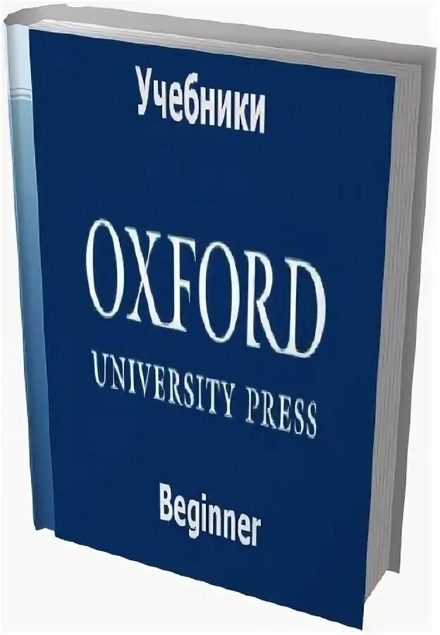 Книги уровня intermediate. Oxford учебник. oxford university учебники. учебник по английскому intermediate. учебник оксфорд английский elementary.