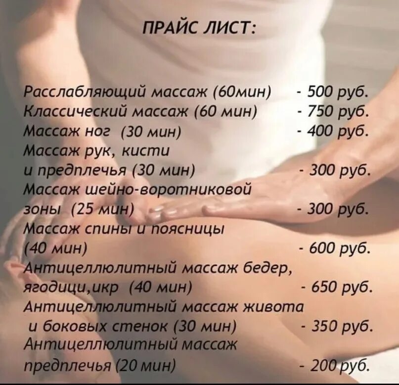 Сколько в среднем стоит массаж. Расценки на массаж. прейскурант на массаж. прейскурант на массажные услуги. антицеллюлитный массаж прайс.