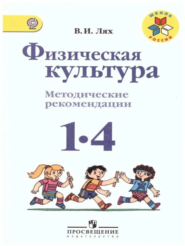 и просвещение. учебник по физре 1-4 класс. лях в и физическая культура учебник 1-4 классы. физическая культура лях 1-4 класс просвещение. физическая культура учебник 1-4 класс.