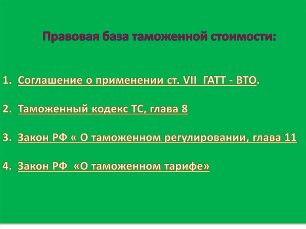 База таможенной стоимости. Кодекс о таможенной стоимости. Кодекс о таможенной стоимости ГАТТ. Презентация на тему контроля таможенной стоимости. Таможенная база.