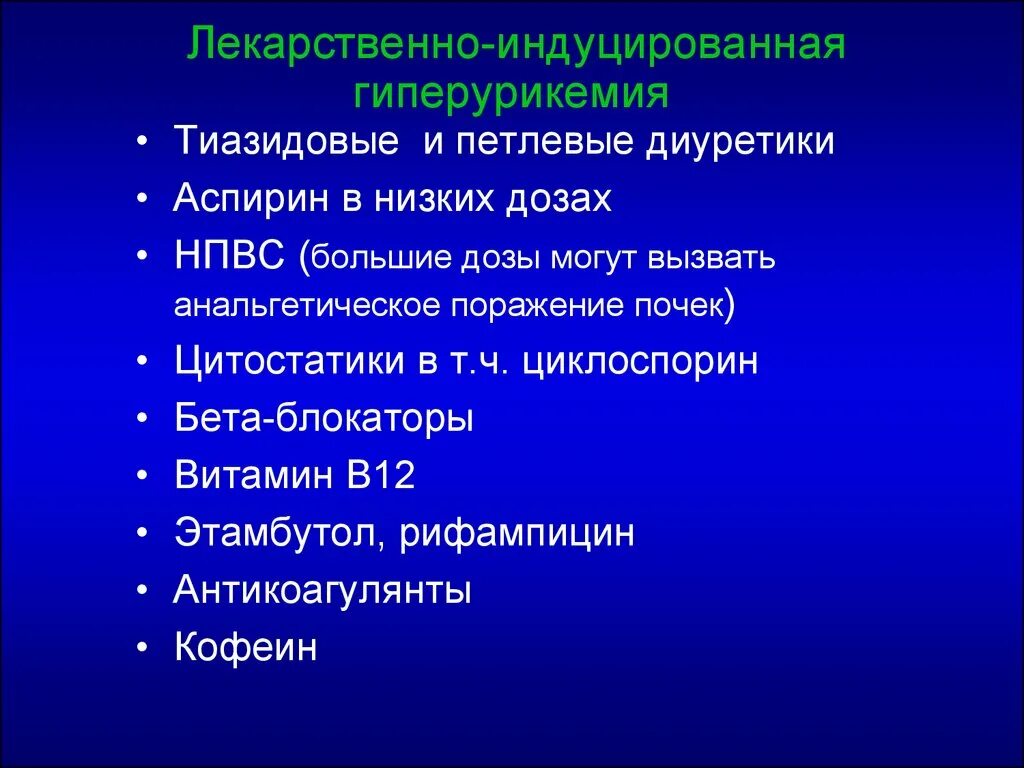 Лекарственно индуцированная головная боль. Лекарственная гиперурикемия. Препараты при гиперурикемии. Гиперурикемия типы. Гиперурикемия тиазидные диуретики.