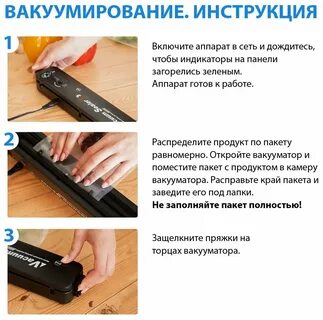 Вакууматор для продуктов домашний инструкция по применению