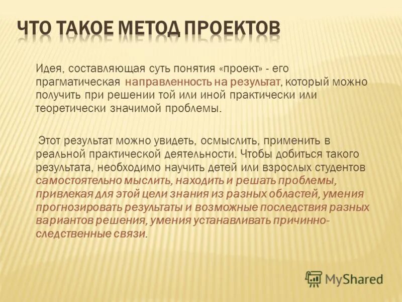 В основе метода проектов лежит
