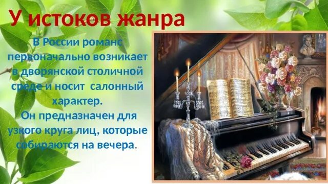 Определение понятия романс. Появление романса. Романс 3 класс музыка презентация. Романс 3 класс музыка презентация. Романс 3 класс музыка презентация.