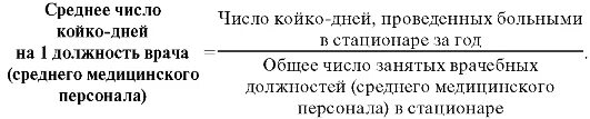 Общее число койко дней формула. Койко-день расчет формула. Формула койко-дни формула. Число койко дней на одну должность врача. Среднегодовая койка в стационаре