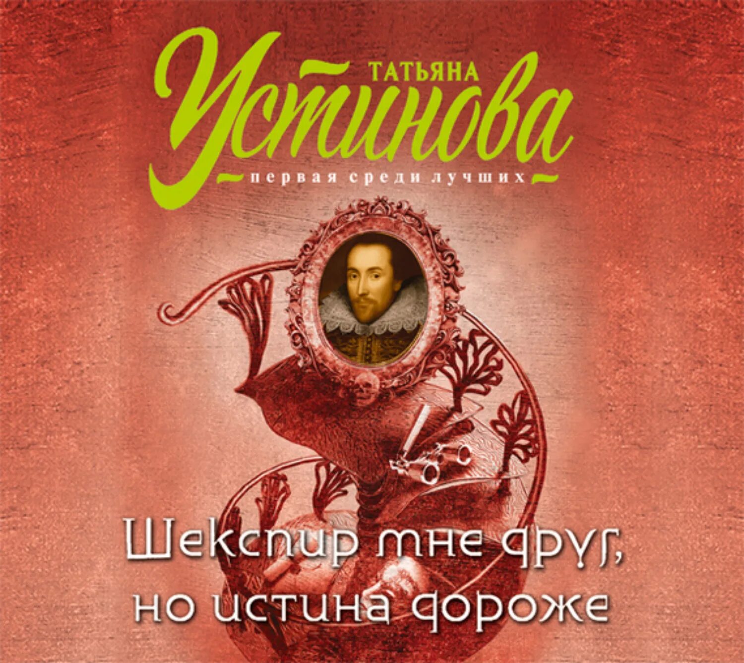 Шекспир мне дорог читать. Обложка к книге устиновой шекспир мне друг но истина дороже.