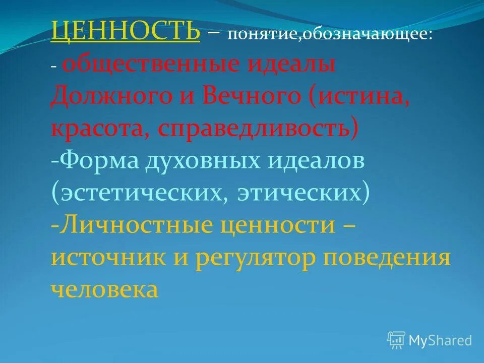 Понятие идеи и идеалы. Понятие идеи и идеалы. Идеал это в обществознании. Идеалы человека примеры. Ценности и идеалы.