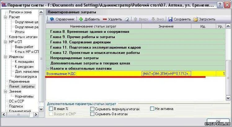 Формула компенсация НДС при УСН В смете. Формула при УСН. Параметры сметы. НДС В смете при УСН. Компенсация усн в гранд смете