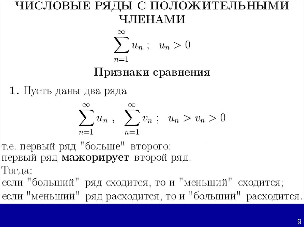 Признак сравнения примеры. Числовые ряды с положительными членами. Виды сходимости рядов. Признаки числовых рядов. Признак сравнения числовых положительных рядов.