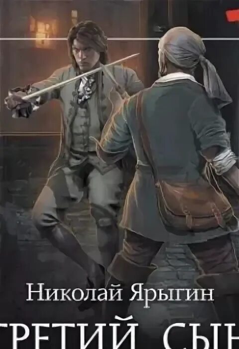 Книга третий сын.