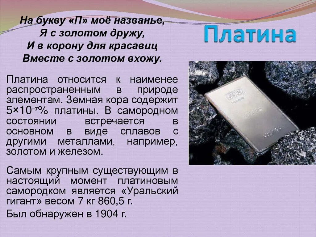 Платина значение. Платина распространенность в природе. Платина презентация. Платина химический элемент презентация. Платина в природе встречается в виде.