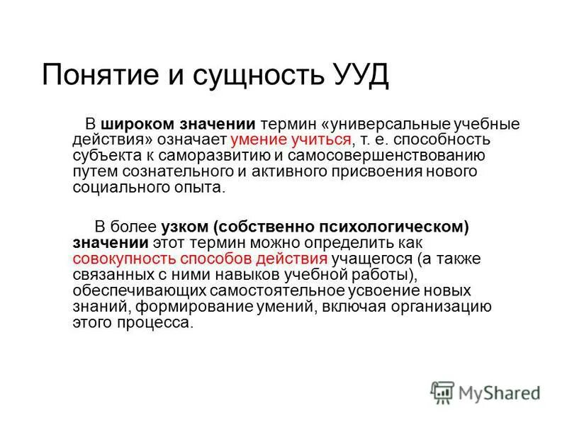 сущность универсальных учебных действий
