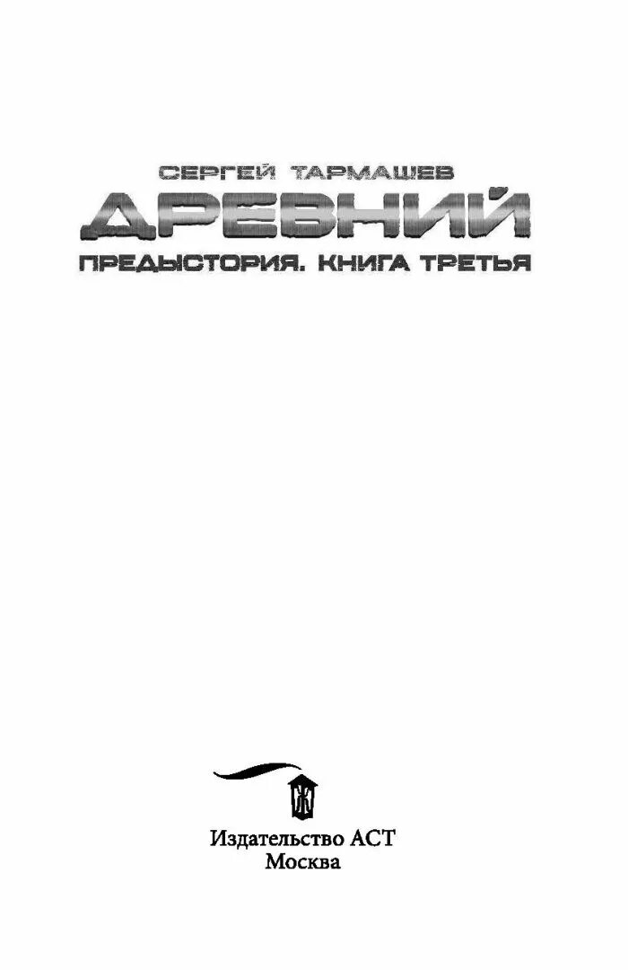 Предыстория читать. Предыстория книга. тармашев предыстория 3. предыстория книга третья. предыстория книга 4.