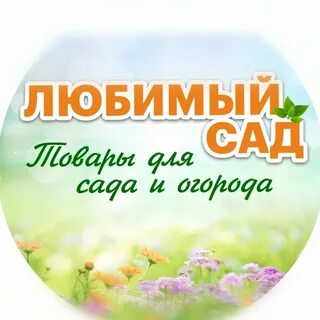 Люби сад