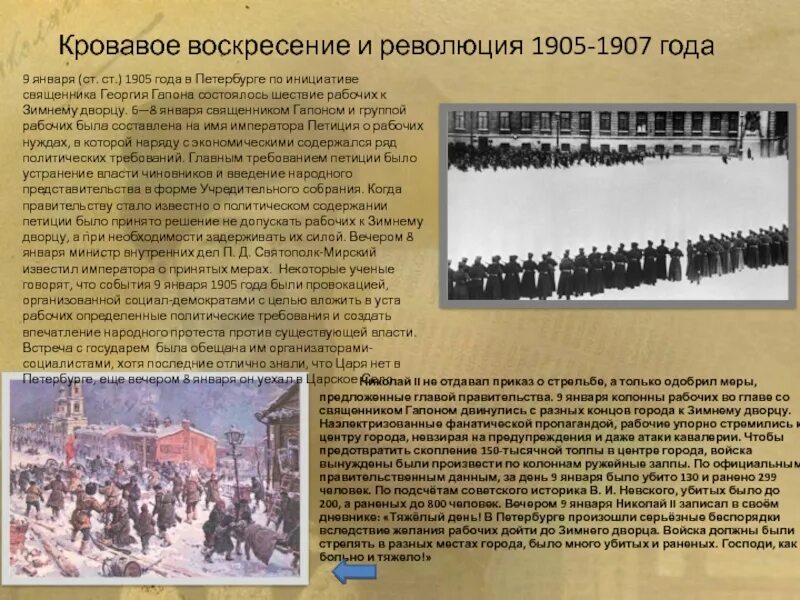 Революция 1905 требования. Кровавое воскресенье 1905-1907. Кровавое воскресенье 1905 года причины и последствия.