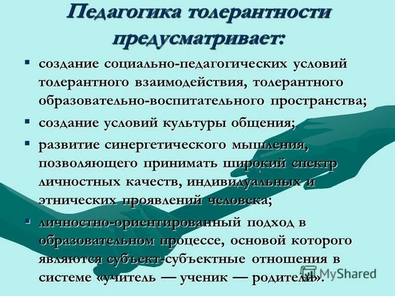 Толерантность диссертации. Толерантность диссертации