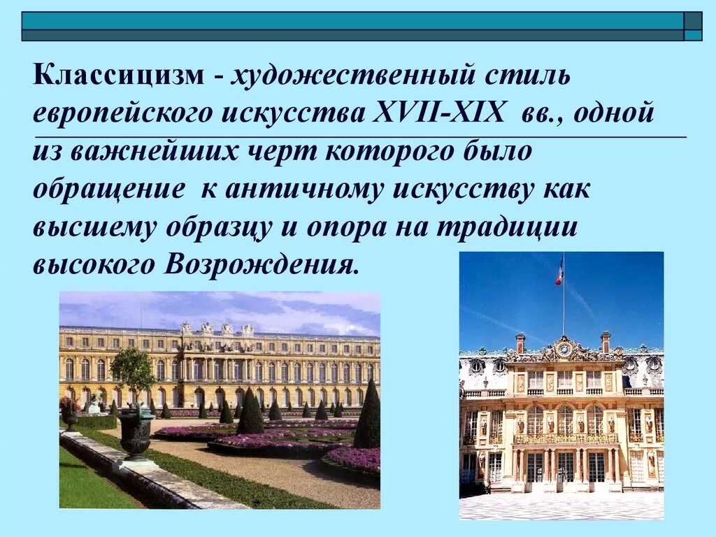 Художественное направления 18 века. Классицизм в архитектуре 17-19 века. Архитектура Франции 17 века стиль классицизм. Архитектура классицизма в Европе 19 в. Стиль классицизм в архитектуре 18 века в Европе.