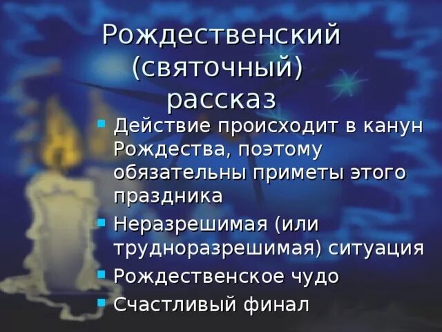 святочно-рождественский рассказ,как жанр. признаки святочного рассказа. особенности рождественских рассказов. признаки святочных или рождественских рассказов. признаки святочных или рождественских рассказов.