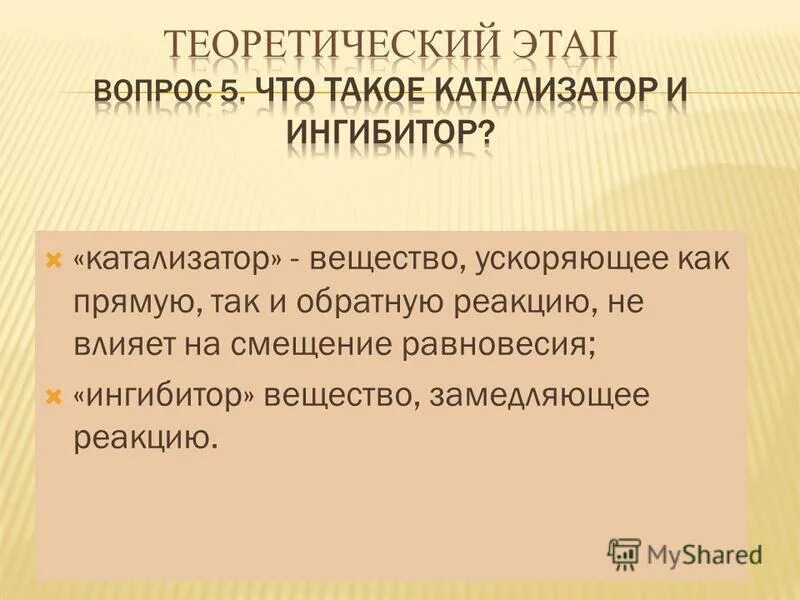 Процесс ингибирования. Вещества которые замедляют химические реакции. Почему катализаторы ускоряют течение химических реакций. Фактор концентрации. Биокатализатор это.