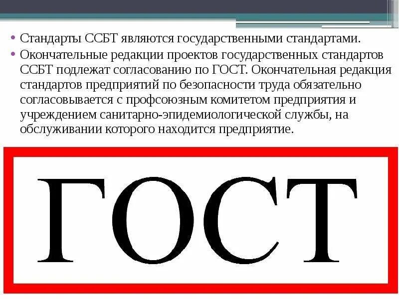 Определение стандартов безопасности труда. Система стандартов безопасности труда. Стандарты безопасности труда. Стандарты ССБТ. ГОСТ система стандартов безопасности труда.