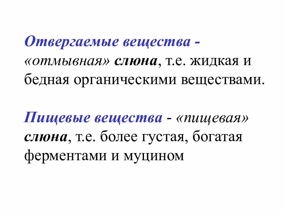 Приспособительный характер слюноотделения. Приспособительные характер слюноотделения к различным пищевым. Приспособительная изменчивость слюноотделения. Приспособительная изменчивость слюноотделения, его регуляция..