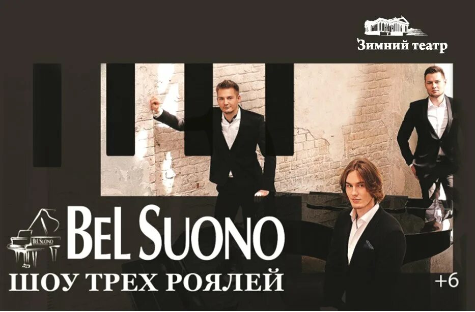 Три рояля билеты. Шоу трёх роялей Bel suono. Трио роялей Bel suono. Фортепианное трио Bel suono состав. Три рояля Bel suono.