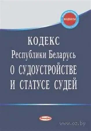 О судоустройстве и статусе судей. Статус судей. Кодекс РБ О судоустройстве и статусе судей что а неоо входит.