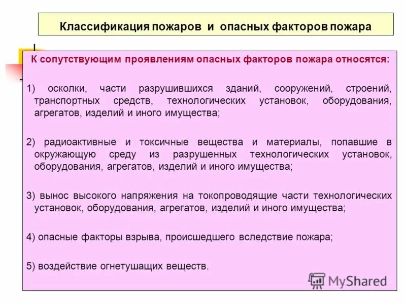 Перечислите сопутствующие проявления опасных факторов пожара. Сопутствующим проявлениям опасных факторов пожара. Классификация опасных факторов пожара. Сопутствующие проявления опасных факторов пожара. Цель классификации пожаров и опасных факторов пожара.