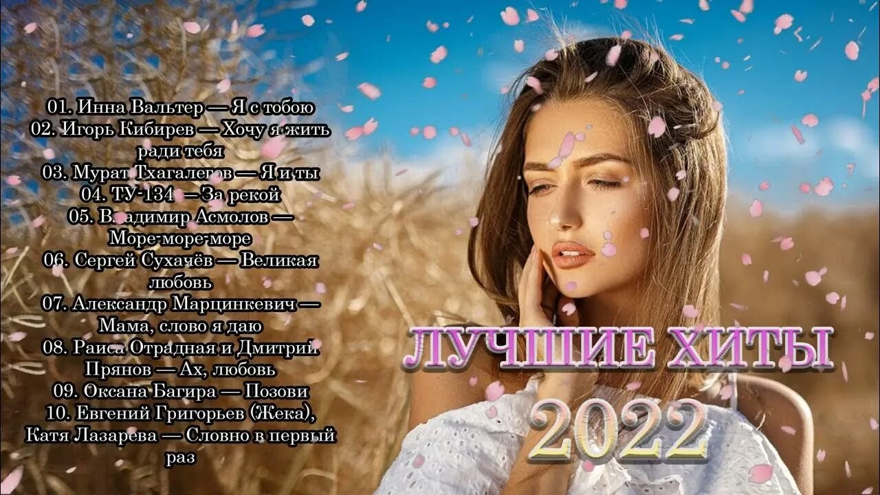 Песни 2022. Популярные песни 2022. Русские песни 2022. Лучшие душевные песни 2022. Слушать новинки хитов русских 2022