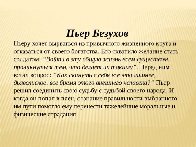 Чем пьер выделялся среди гостей. Пьер Безухов. Чего захотел Пьер от встречи новых людей.