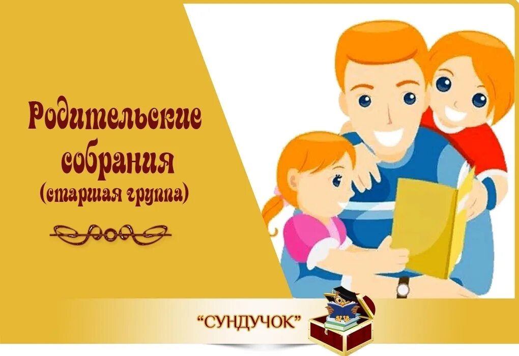 Собрания старшая группа конец года. Родители на родительском собрании. Родитешьскле собрание в старщец грурпе. Родительское собрание в старшей группе. Собрание в старшей группе.