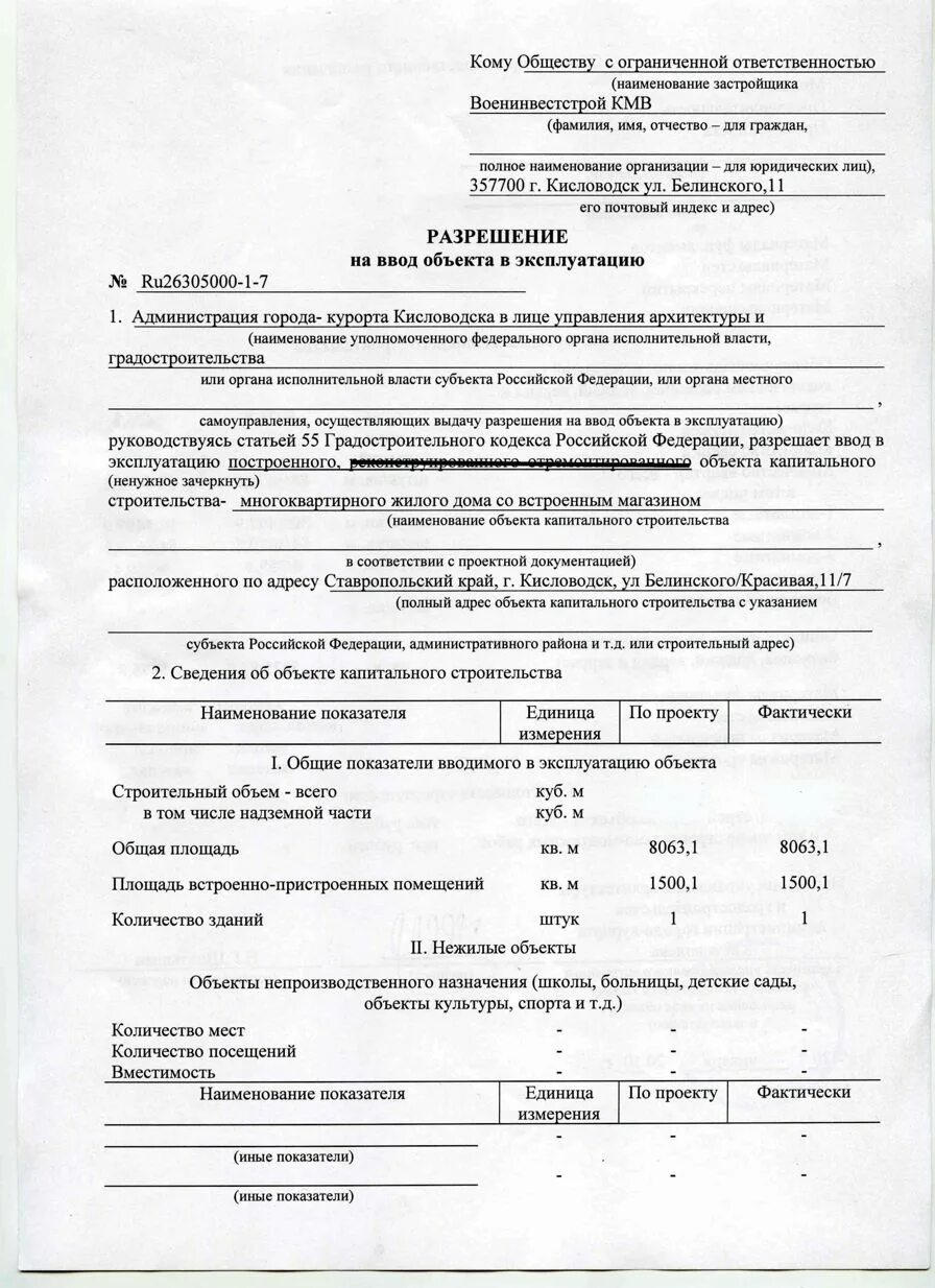 Акт ввода в эксплуатацию объекта на ввод в эксплуатацию. Акт ввода в эксплуатацию жилого дома образец. Образец акта ввода в эксплуатацию многоквартирного жилого домашних. Документ о вводе здания в эксплуатацию образец. Информация о вводе в эксплуатацию