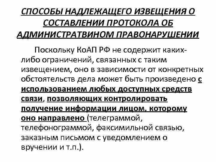 Уведомлены надлежащим образом. Извещение о составлении протокола. Уведомление о составлении протокола. Уведомление о составлении административного протокола. Алгоритм составления протокола о правонарушении.