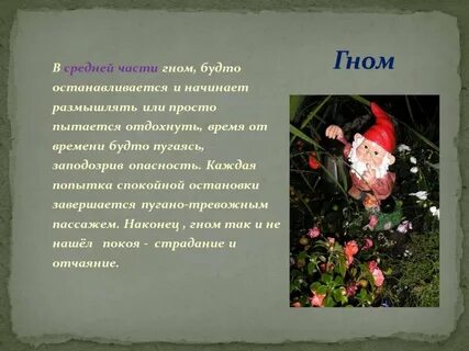 Сочинение про доброго гнома