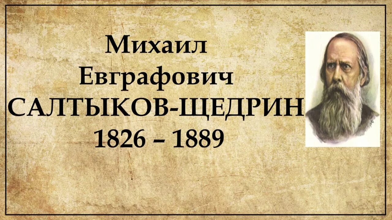 Как звали щедрина. Салтыков щедрин родители. салтыков щедрин отец. биография салтыкова щедрина.