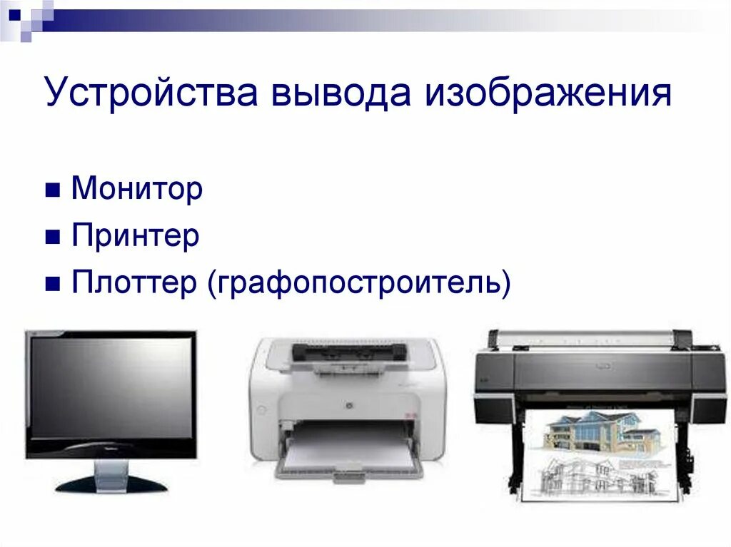 Что делает устройство вывода. Устройства вывода изображения. Устройства вывода изображения на компьютере. Монитор принтер плоттер. Устройство вывода дисплея.