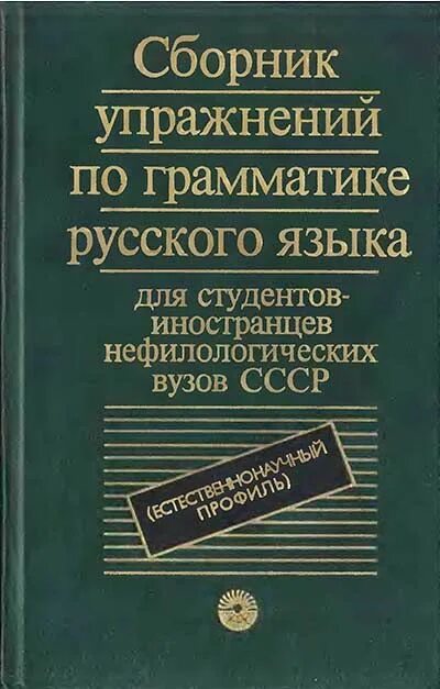 Грамматика это в русском. Сборник грамматических упражнений русский язык. Грамматика современная. Русский язык сборник упражнений. Сборник русской грамматики.
