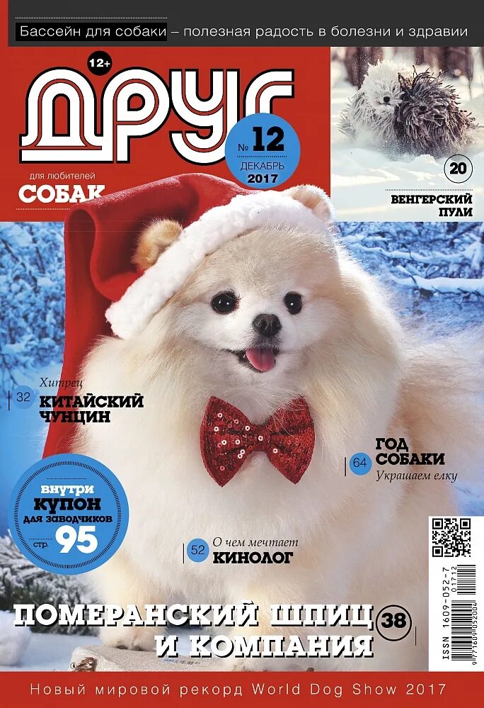 Сайт журнала друг. Друг собак журнал. Журнал друг для любителей собак. Журнал собака. Обложка журнала собака.