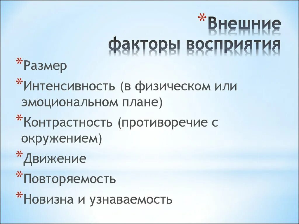 Внешние факторы восприятия. Факторы влияющие на восприятие. Внешние и внутренние факторы восприятия. Факторы оказывающие влияние на восприятие. Факторы определяющие внимание