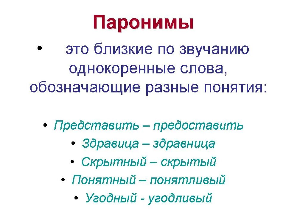 6 паронимов. Паронимы. Паронимы это. Паронимы примеры. Паронимы примеры слов.