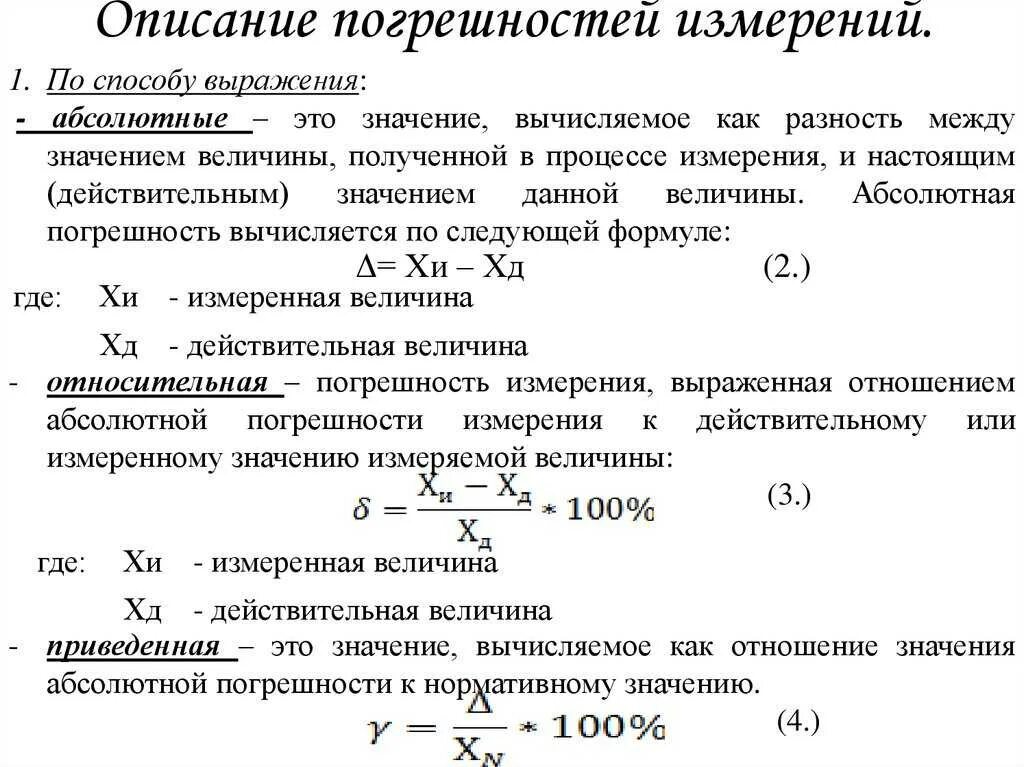 Формула для вычисления предельной относительной погрешности. Как рассчитать погрешность средств измерения. Относительная и абсолютная погрешность разница. Приведенная погрешность измерения это. Объясните почему точность